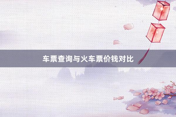 车票查询与火车票价钱对比
