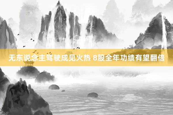 无东说念主驾驶成见火热 8股全年功绩有望翻倍